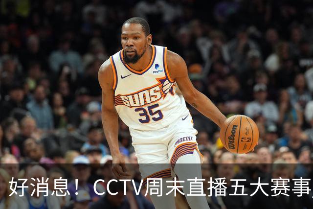 好消息！CCTV周末直播五大赛事 周日有豪门皇马 还有英超利物浦