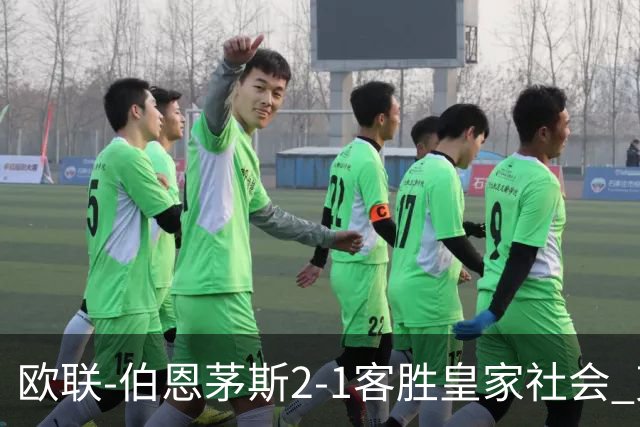 欧联-伯恩茅斯2-1客胜皇家社会 克鲁伊维特破门拉扬建功