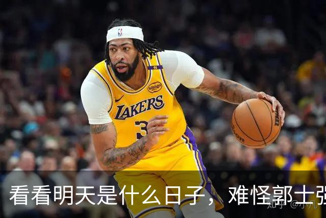 看看明天是什么日子，难怪郭士强说：对日本，中国男篮不需要动员