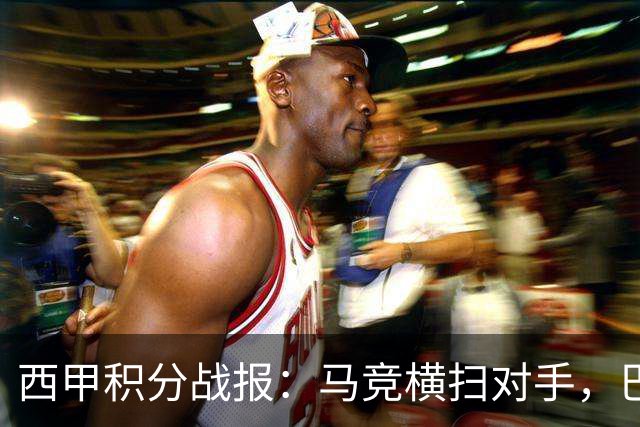 西甲积分战报：马竞横扫对手，巴萨狂胜7-2，塞维利亚险胜