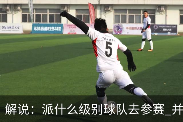 解说：派什么级别球队去参赛 并不是中国篮协能够单方面决定的