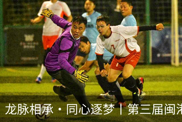 龙脉相承·同心逐梦丨第三届闽港澳台“同心杯”邀请赛在泉州开幕