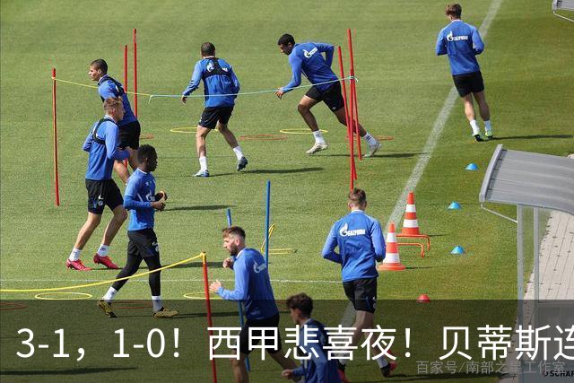 3-1，1-0！西甲悲喜夜！贝蒂斯连胜+黄潜逆转 积分榜更新：皇马第2