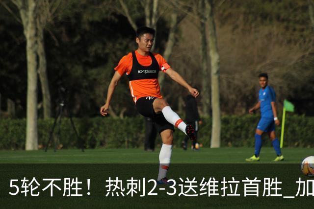 5轮不胜！热刺2-3送维拉首胜 加拉格尔破门曼赞比传射杰克逊建功